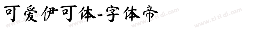 可爱伊可体字体转换