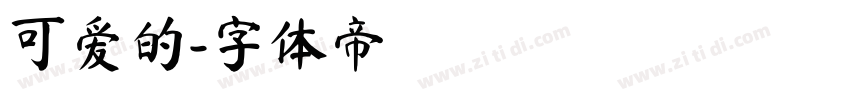 可爱的字体转换