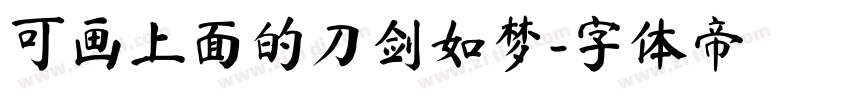 可画上面的刀剑如梦字体转换