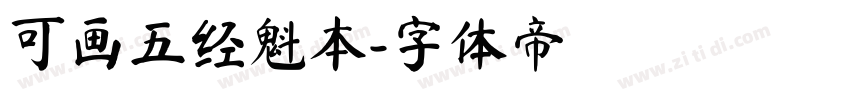 可画五经魁本字体转换
