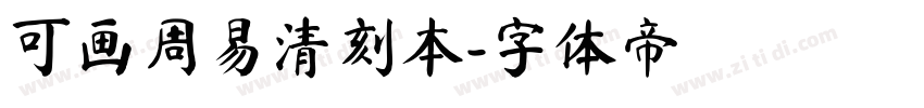 可画周易清刻本字体转换