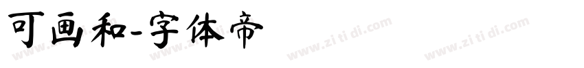 可画和字体转换