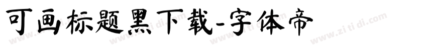 可画标题黑下载字体转换