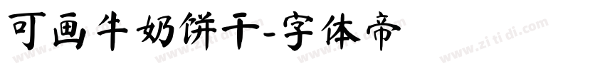 可画牛奶饼干字体转换