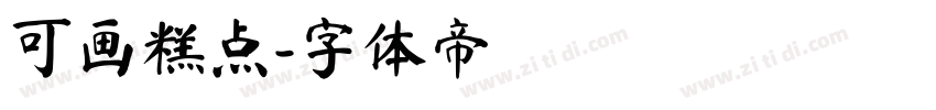 可画糕点字体转换