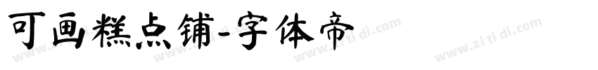 可画糕点铺字体转换