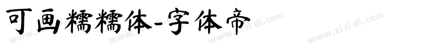 可画糯糯体字体转换