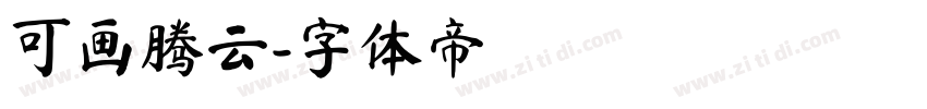 可画腾云字体转换