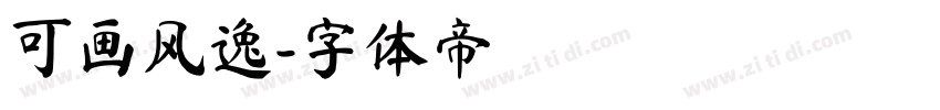 可画风逸字体转换