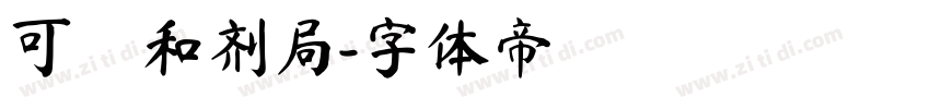 可畫和剂局字体转换