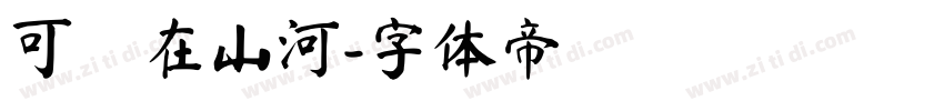 可畫在山河字体转换