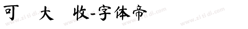 可畫大豐收字体转换