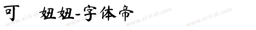 可畫妞妞字体转换