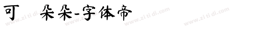 可畫朵朵字体转换