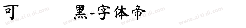 可畫標題黑字体转换