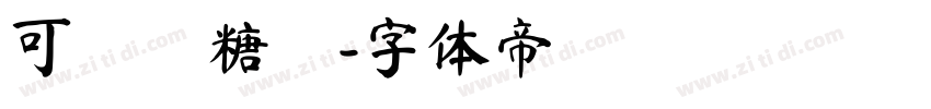 可畫軟糖體字体转换
