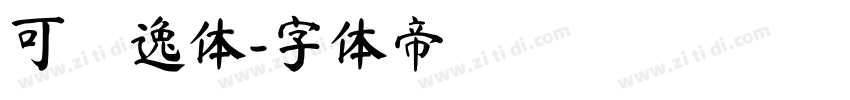可畫逸体字体转换