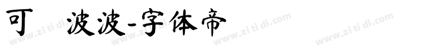 可馬波波字体转换
