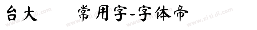 台大隸書常用字字体转换
