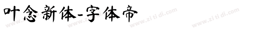 叶念新体字体转换