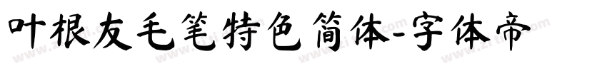 叶根友毛笔特色简体字体转换