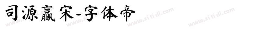 司源赢宋字体转换