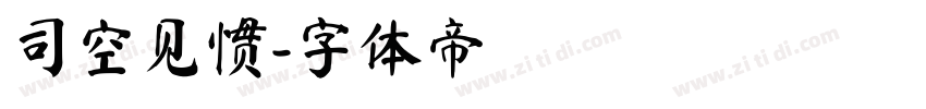 司空见惯字体转换