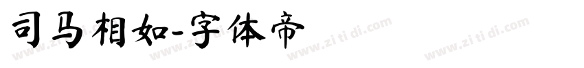 司马相如字体转换