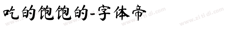 吃的饱饱的字体转换