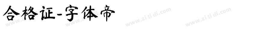 合格证字体转换