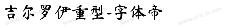 吉尔罗伊重型字体转换