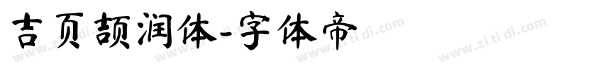 吉页颉润体字体转换