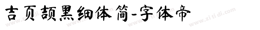 吉页颉黑细体简字体转换