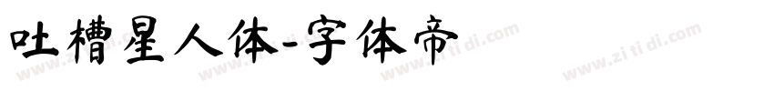 吐槽星人体字体转换
