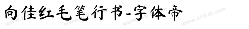 向佳红毛笔行书字体转换