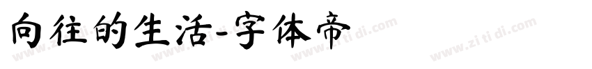 向往的生活字体转换