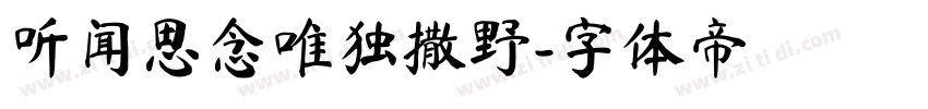 听闻思念唯独撒野字体转换