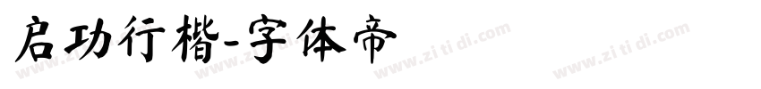 启功行楷字体转换