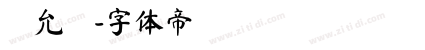 吳允騰字体转换