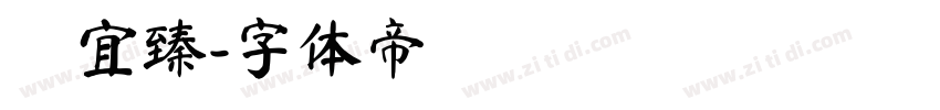 吳宜臻字体转换