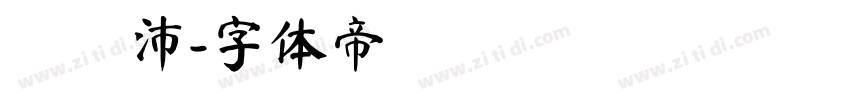 吳玨沛字体转换