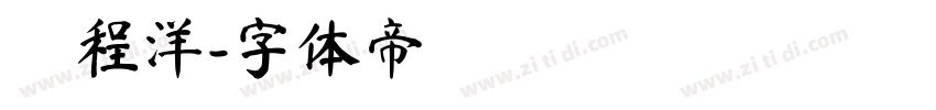 吳程洋字体转换