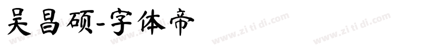 吴昌硕字体转换