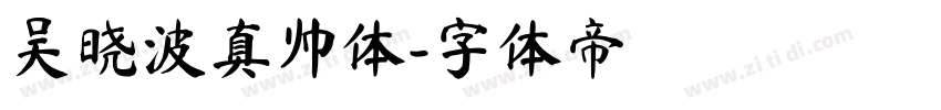 吴晓波真帅体字体转换