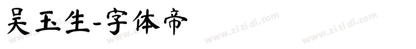吴玉生字体转换