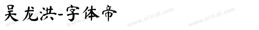 吴龙洪字体转换