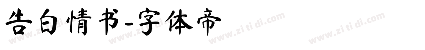 告白情书字体转换