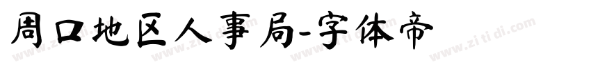 周口地区人事局字体转换