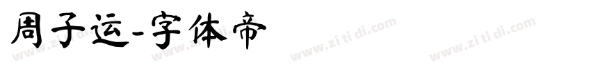 周子运字体转换