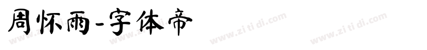 周怀雨字体转换